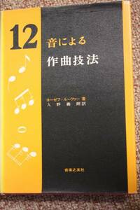 12音による作曲技法本ヨーゼフ・ルーファー著/シェーンベルク/十二音音楽/作曲/楽式/古典以前（対位法時代）の音楽/音楽の友社