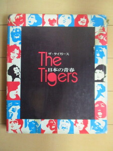 「The Tigers　ザ・タイガース　日本の青春」　青木弘　昭和47年(1972年)　日芸出版　※カバー傷み　/沢田研二/グループサウンズ