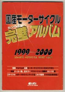 【b6244】国産モーターサイクル完璧アルバム1999-2000 [モータ..