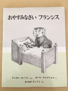 【送料無料】おやすみなさいフランシス　世界傑作絵本シリーズアメリカ　福音館書店　ラッセルホーバンガースウイリアムズまつおかきょうこ