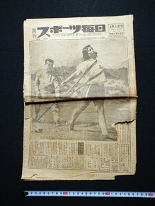 ｆ▼▼　難あり　新聞　週刊スポーツ毎日　昭和23年4月3日号　1部　スポーツ界組織の再出発　ラグビー　競馬　/K94-16