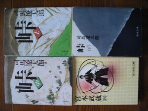 司馬遼太郎 峠 上中下全3巻　+　吉川英治　宮本武蔵（四）1 冊 計4冊セット