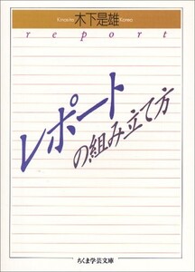 レポ-トの組み立て方(ちくま学芸文庫キ1-1)/木下是雄■24072-40037-YY56