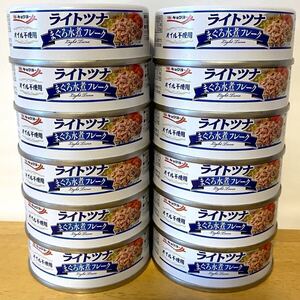 極洋 ライトツナ　まぐろ水煮フレーク　12缶　キョクヨー　ツナ缶　缶詰　保存用食品　非常用食品　常備用食品　★オイル不使用