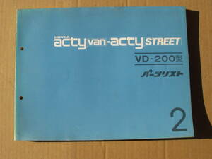 ａｃｔｙ　ｖａｎ　ａｃｔｙ　ＳＴＲＥＥＴ　パーツリスト。ＶＤ－２００　アクティーバン　アクティーストリート　