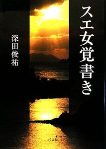 スエ女覚書き/深田俊祐【著】