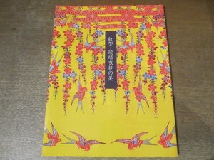 2411MK●図録「紅型-琉球衣装の美 かたち舞い色うたう。」1994/北海道立近代美術館ほか●紅型-型紙と構成/紅型の模様/紅型の色/筒描/沖縄