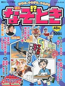 [A11081583]朝日ジュニア百科 週刊なぞ!?とき全国版 2015年 4/5 号 [雑誌]