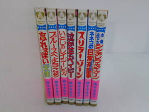 【橋本多佳子 7冊 セット】忘れっぽい天使/ブルースへようこそ/いとしのレイジーレディ/泣かせてベイビー/スリラーゾーン/日常茶飯事 他//