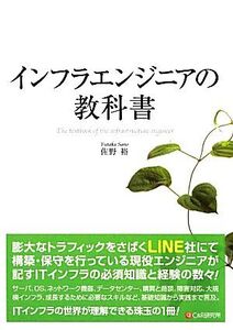 インフラエンジニアの教科書/佐野裕【著】