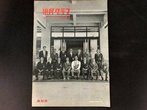 ▼高知県 県民グラフ 第76号 昭和42年10月1日発行