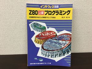 Z80上級プログラミング　インターフェース別冊　制御用を中心にした実践アセンブラ技法　西沢昭／著　CQ出版