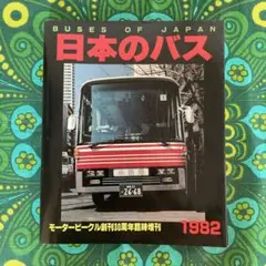 ☆日本のバス1982☆本☆ヴィンテージ☆九段書房☆モータービークル【送料込み】