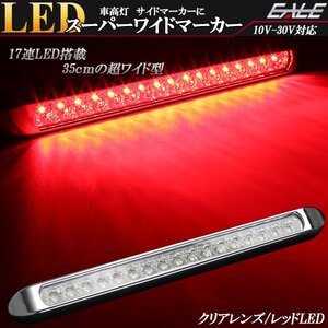 17連 LED スーパーワイド マーカー ランプ 12V 24V兼用 クリアレンズ レッド発光 車高灯 サイドマーカーに F-229