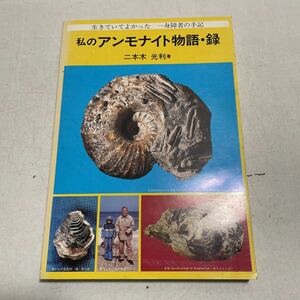 H14★私のアンモナイト物語・録 二本木光利 二本木光利 北海道古生物研究クラブ 昭和62年発行 500部限定★化石 希少 本 北海道 230326