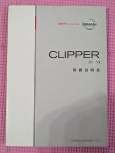 【自動車取扱書】日産/NISSAN クリッパー バン/CLIPPER 取扱説明書 MAO-03　202410041