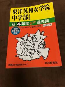 声の教育社　東洋英和女学院中学校　過去問　平成28年用