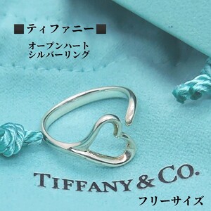 箱、保存袋、カード付き　ティファニー　TIFFANY&Co　オープンハート　シルバーリング　指輪　フリーサイズ　約11号～