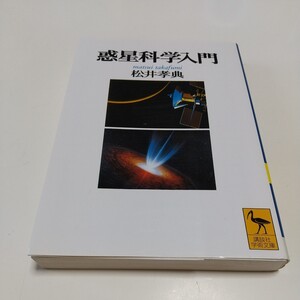 【書き込等有】惑星科学入門 松井孝典 講談社学術文庫 中古