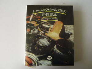 シャーロック・ホームズ家の料理読本