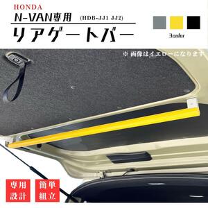 特注カラー(黄) 【N-VAN専用設計】リアバー テールゲートバー 荷物掛け HONDA ホンダ NVAN カスタム パーツ TOYOTA ハイエース DIY