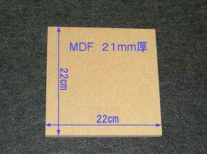 【M010-21】MDFボード21mm厚　22cm×22cm　バッフルボードの製作にいかがですか。