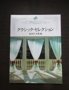 ピアノスコア 楽譜 加羽沢美濃「華麗なるピアニスト クラシック セクション」YAMAHA CLASSIC SELECTION 送料無料!