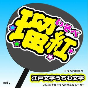 【NGT48_3期】磯部瑠紅 べるちゃん 江戸文字うちわ 手作りうちわ文字 推しメン応援うちわ作成ファンサ edfl-y