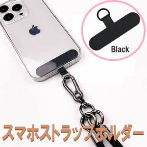 スマホ用 ストラップホルダーブラック スマホショルダー Dカン 金具 カード スマートフォン Android iPhone 361