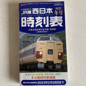 西日本時刻表 ２０２２年１２月号 （交通新聞社）　JR