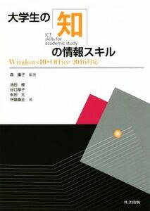 大学生の知の情報スキル Windows10・Office2016対応/森園子(著者),池田修(著者),谷口厚子(著者),永田大(著者),守屋康正(著者)