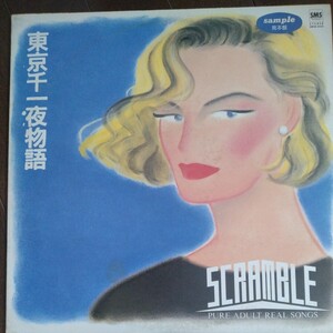 LP見本盤 SCRAMBLE [東京千一夜物語]