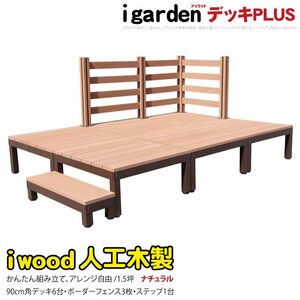 igarden アイウッドデッキ PLUS 10点セット(デッキ6・ボーダーフェンス3・90ステップ1)1.5坪 ナチュラル 樹脂製 アルミ DIY 10385 -6d3bd1s