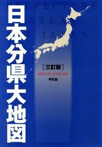 日本分県大地図 三訂版/平凡社(編者)