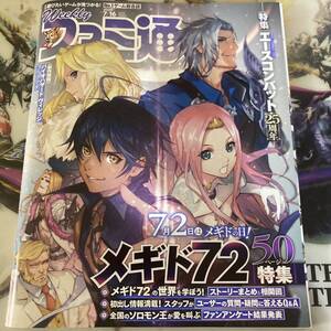 週刊ファミ通 2020年7月16日号 No.1648 イラストカード付き