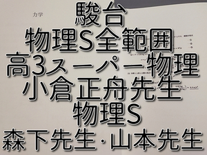 駿台　小倉正舟先生　物理S全範囲　高3スーパー物理　森下・山本先生　物理SPart1・2　板書などセット　上位クラス　河合塾　鉄緑会　東進