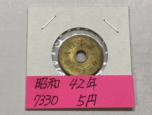 昭和４２年　５円黄銅貨　流通品　NO.7330