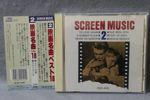 【中古CD】 映画名曲ベスト18 / SCREEN MUSIC 2