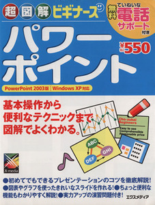 超図解ビギナーズ パワーポイント 超図解ビギナーズ/エクスメディア(著者)