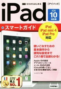 ゼロからはじめるiPadスマートガイド iOS10対応版/リンクアップ(著者)