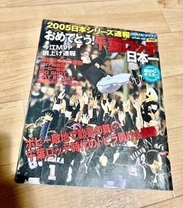 ★即決★送料111円~★　おめでとう! 　千葉ロッテ日本一　2005日本シリーズ速報