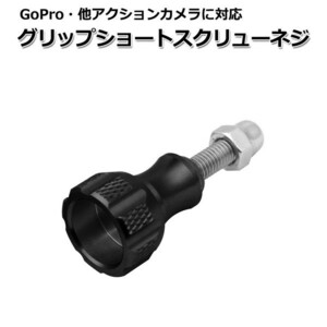 GoPro ゴープロ アクセサリー グリップ ショート スクリュー ネジ パーツ アクションカメラ ウェアラブルカメラ マルチ 固定 万