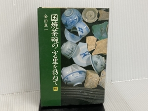 国焼茶碗のふる里を訪ねて (続) 里文出版 金田 真一