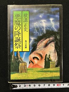 ｇ△　悪魔の降誕祭　著・横溝正史　昭和51年8版　角川書店　角川文庫　/A22