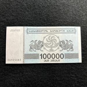 C528.(ジョージア) 100000クポニ★紙幣 1994年 外国紙幣 未使用 P-48A