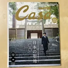 Casa BRUTUS 2019年12月号 vol.237 日本の聖地 100