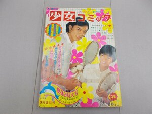 週刊 少女コミック　1971年9月5日号 36号