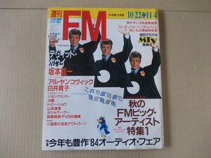 L5736　即決　週刊FM　1984年10/22 第23号　表紙/デビッド・ボウイ　坂本龍一　白井貴子　山本達彦　カジャグーグー　