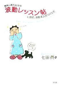 簡単に運がよくなる波動レッスン帖 七田式、波動美人のつくり方/七田眞【著】