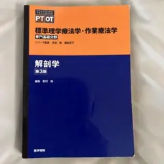 標準理学療法学・作業療法学 : 専門基礎分野 解剖学